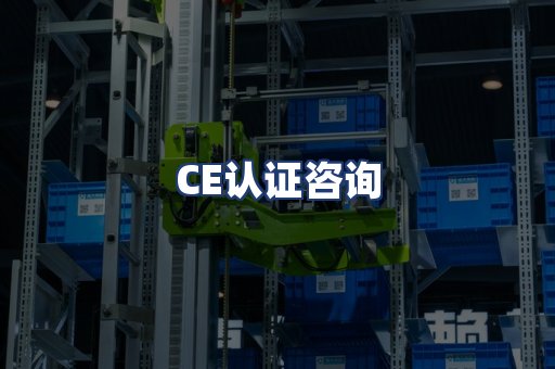 CE认证咨询